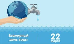 Всемирный день водных ресурсов 