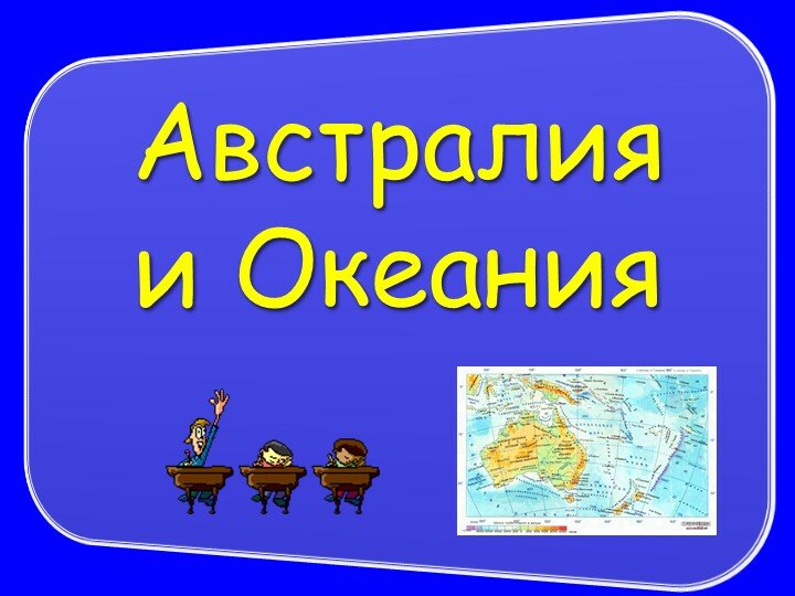 Внеклассное мероприятие по географии  “Австралия и Океания”